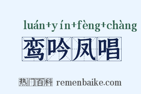鸾吟凤唱是什么意思的图片
